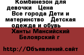 Комбинезон для девочки › Цена ­ 1 000 - Все города Дети и материнство » Детская одежда и обувь   . Ханты-Мансийский,Белоярский г.